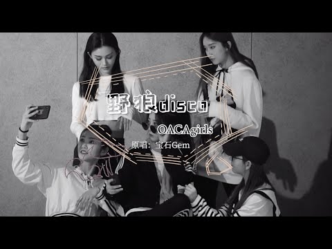 【刘令姿】COVER 《野狼disco》