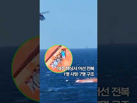 제주 해상서 어선 전복…1명 사망·7명 구조 #shorts