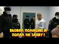 Вызвал полицию и попал на заяву. Юристы-@феристы 2.