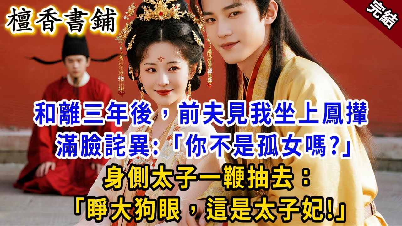 【完結逆襲爽文】和離三年後，前夫見我坐上鳳攆，滿臉詫異：「你不是孤女嗎？」身側太子一鞭抽過去：“睜大狗眼，這是太子妃！”