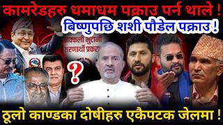 🔴ठूलो काण्डको पर्दाफास: नेताहरू धमाधम जेल ! बिष्णुपछि शशी पक्राउ !-Nimkant Pandey screenshot 3