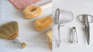 ✔한번사면 후회없는 주부의 첫 주방용품 36가지 (1편) / 주방살림이 정말 편해지는 내돈내산 찐 살림템(주방도구편)