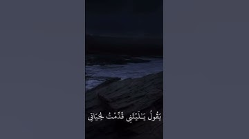 رعد الكردي - سورة الفجر 💙
