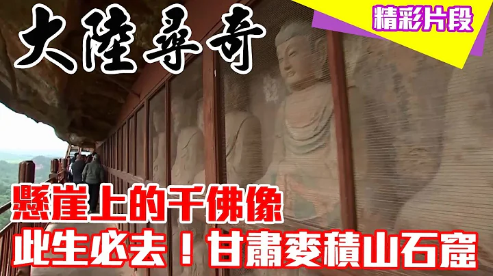 《精采集锦》此生必去!!悬崖上的千佛像 #甘肃麦积山石窟 #张晏尘 #大陆寻奇 EP1861_2020.04.05 - 天天要闻
