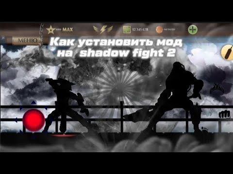 Видео: Как установить супер мод на Shadow fight 2 | Установка мега мода 2023