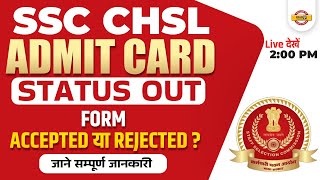 ssc chsl 2022 | ssc chsl admit card 2022 | chsl form status? | form ACCEPTED या REJECTED? | EXAMPUR