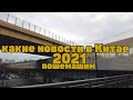 Взаимоотношение наших в Китае. какие новости в Китае 2021