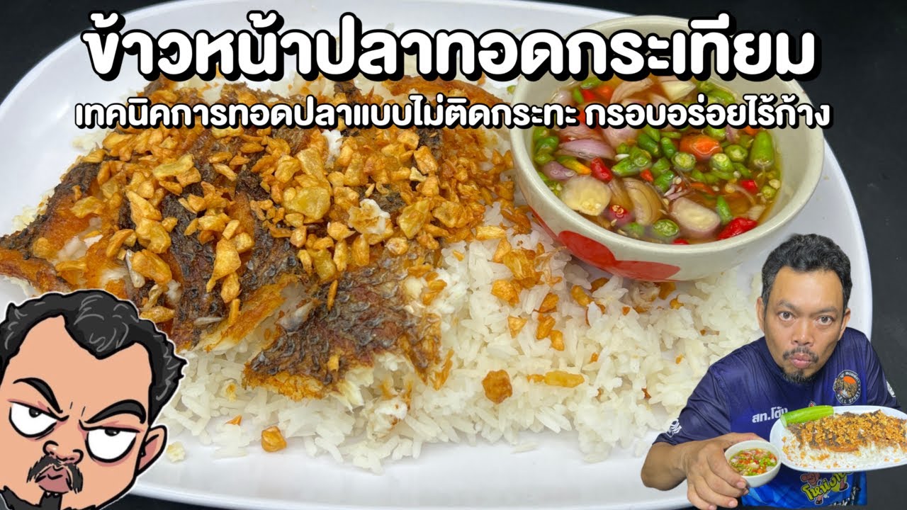 ข้าวหน้าปลาทอดกระเทียม เทคนิคการทอดปลาแบบไม่ติดกระทะ กรอบอร่อยไร้ก้าง โหน่งโชว์