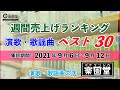 演歌・歌謡曲 週間売上げランキング ベスト30 2021年9月6日〜9月12日 @楽園堂 オリコンランキング調査協力店