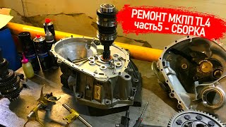 видео: РЕМОНТ ШЕСТИСТУПКИ МКПП TL4 ЧАСТЬ#5 СБОРКА КОРОБКИ РЕГУЛИРОВКА ВАЛОВ ЗАМЕНА САЛЬНИКА ПЕРВИЧНОГО ВАЛА картинка: РЕМОНТ ШЕСТИСТУПКИ МКПП TL4 ЧАСТЬ#5 СБОРКА КОРОБКИ РЕГУЛИРОВКА ВАЛОВ ЗАМЕНА САЛЬНИКА ПЕРВИЧНОГО ВАЛА