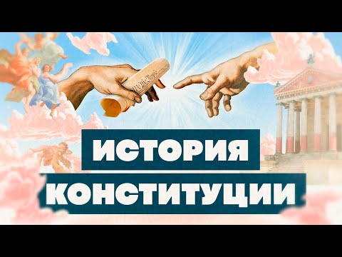 Краткая История Конституции. Как Менялся Главный Закон