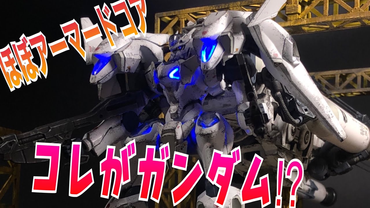 [ACFA] HGガンダムファラクトをホワイトグリントVOB装備風にミキシングビルドしてみた[AC6] - YouTube