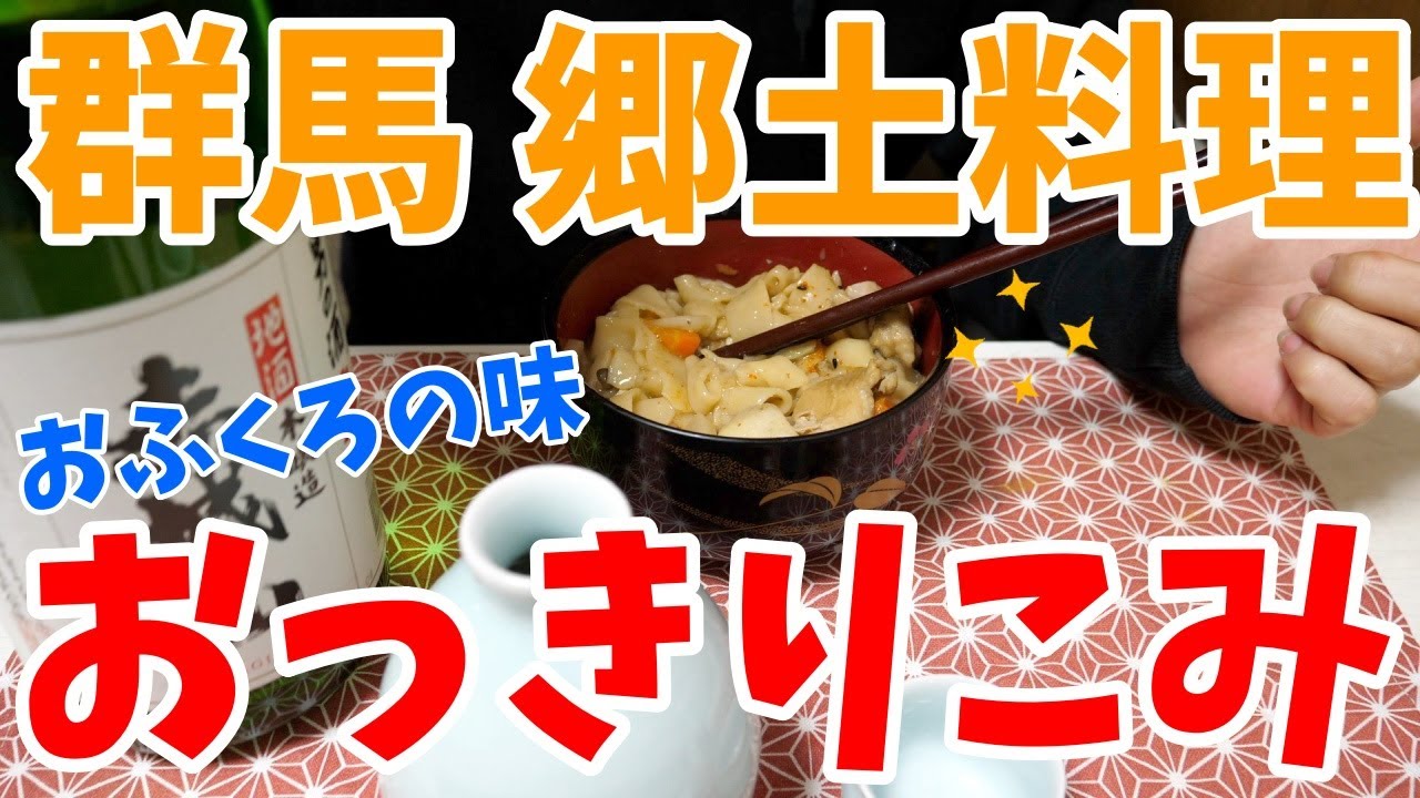 群馬 郷土料理 オフクロの味 おっきりこみがウマすぎる件について Youtube 群馬 郷土料理 オフクロの味 おっきりこみがウマすぎる件について Youtube