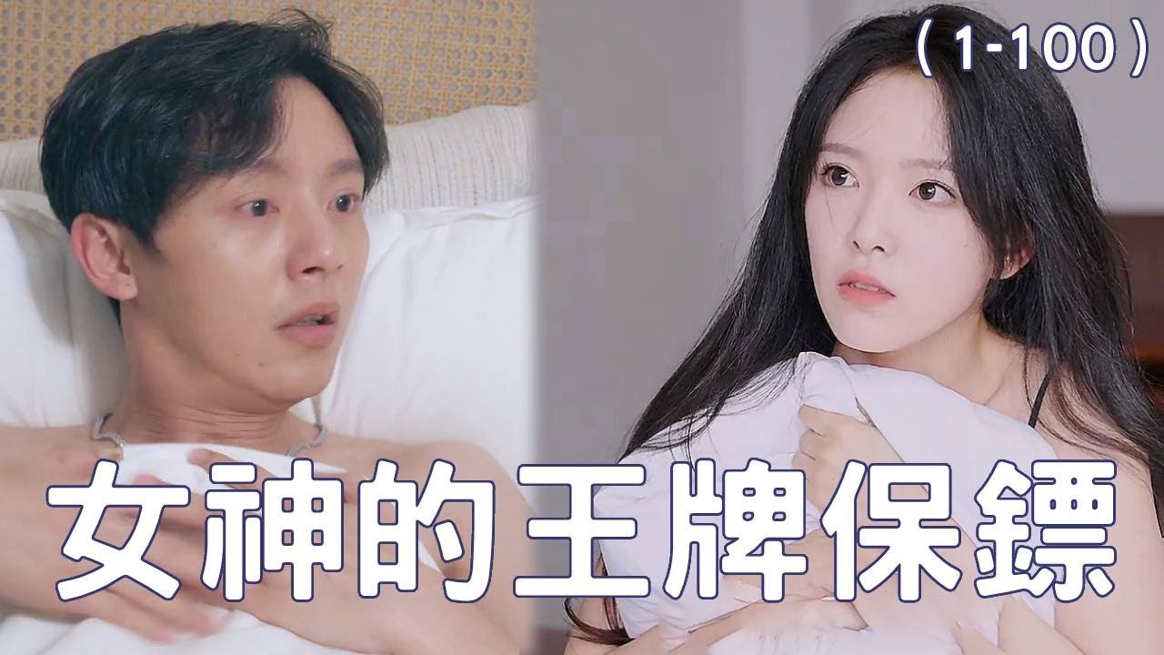 女神的王牌保鏢：隱形兵王護花