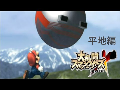 【スマブラX】亜空の使者やってみた（5）平地編