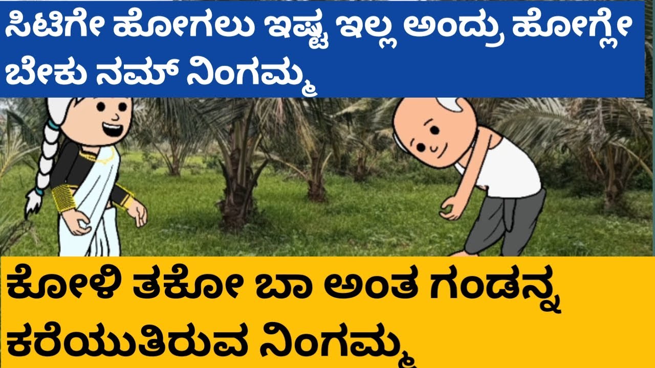 Kalathi Animation ಕೋಳಿ ತಾಕೋ ಬಾ ಅಂತ ಗಂಡನ್ನ ಕರೆಯುತಿರುವ ನಿಂಗಮ್ಮ# Halli Cartoon Tv - YouTube