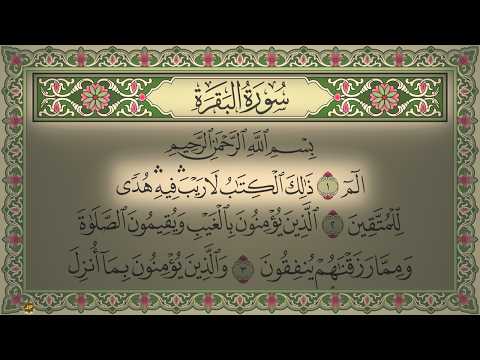 Surah Al Baqarah Al Ajami No Ads 4K سورة البقرة أحمد العجمي (كاملة مكتوبة بدون اعلانات) جودة عالية