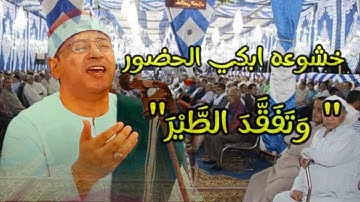 " وَتَفَقَّدَ الطَّيْرَ"خشوعه ابكي الحاضرين القارئ محمد ممدوح علي