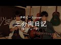 三分間日記/19(ジューク)【少年ピースcover】