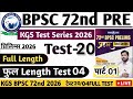 KGS 72nd BPSC TEST 20 || Full Length Test-04 || BPSC 72nd Prelims Test part 01 |BPSC 72nd#bpsc72nd 
