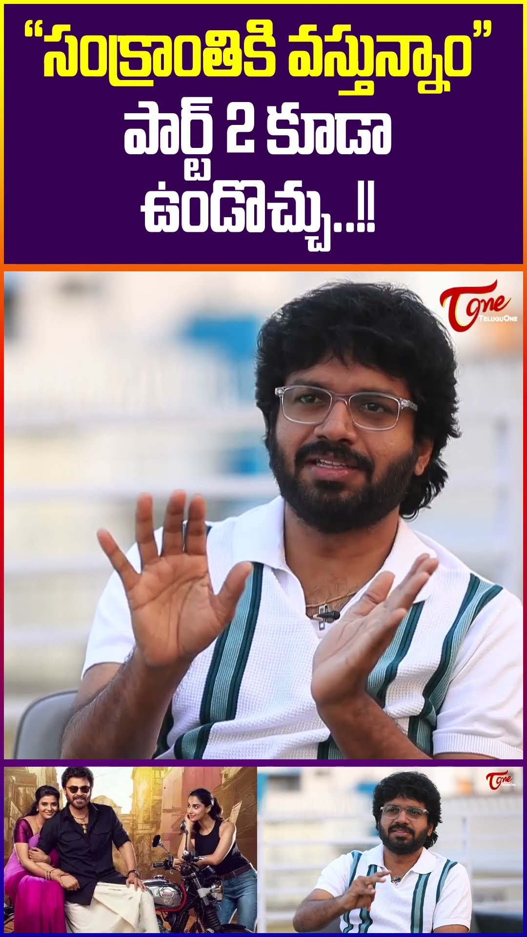 Anil Ravipudi Gave Clarity On Sankranthiki Vasthunnam Part 2 #teluguone #venkatesh #anilravipudi