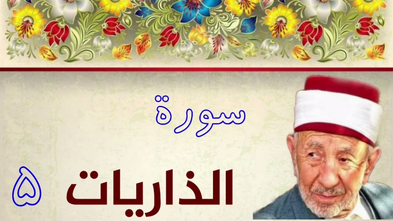 تفسير سورة الذاريات (هل أتاك حديث ضيف إبراهيم المكرمين إذ دخلوا عليه فقالوا سلاما ...)