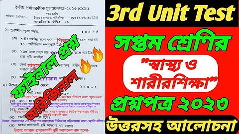 class 7/sastho o sarir sikkha /question paper/class 7 3rd unit test question 2023/class 7 third unit