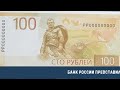 СРОЧНО! 5 Минут Назад! Банк России представил новую купюру номиналом сто рублей