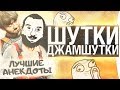ШУТКИ-ДЖАМШУТКИ - BEST OF THE BEST anekdoty strimov DeSeRtod