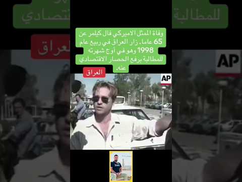 وفاة الممثل الأمريكي فال كيلمر عن عمر يناهز 65 سنه وكان من الذين رفض الحرب ضد العراق ورفض الحصار