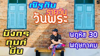 “ณัฐกันรายวัน”พฤหัสบดี 30 พฤษภาคม 2567 ราศีมังกร กุมภ์ มีน by ณัฐ นรรัตน์