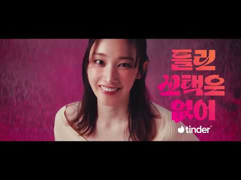 틴더 틀린 선택은 없어 — 전종서 편