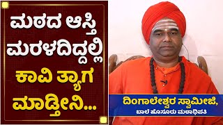 ಮಠದ ಆಸ್ತಿ ಮರಳದಿದ್ದಲ್ಲಿ ಕಾವಿ ತ್ಯಾಗ ಮಾಡ್ತೀನಿ | Dingaleshwar Swamiji | NewsFirst Kannada