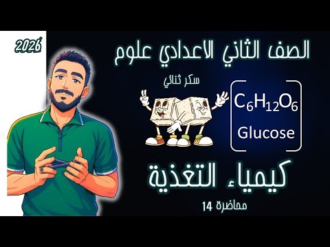 كيمياء التغذية علوم الصف الثاني الاعدادي تانية اعدادي كيمياء التغذية مستر محمد ابراهيم 2026