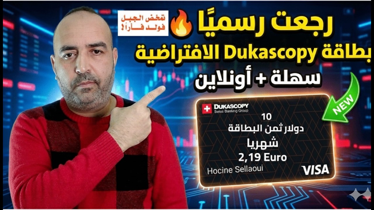 عودة بطاقة Dukascopy رسميًا 🔥 بطاقة افتراضية جديدة تشحن وتدفع أونلاين بسهولة!