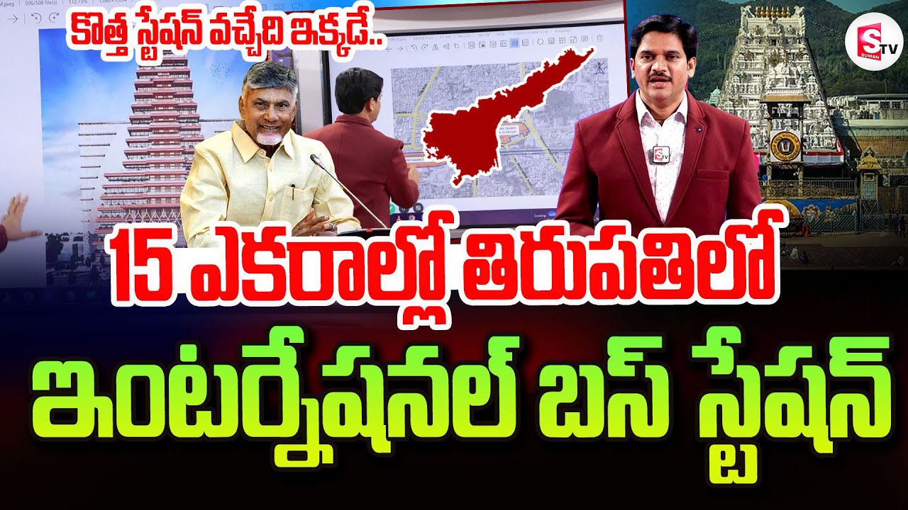 తిరుపతిలో కొత్త బస్ స్టేషన్ | International Bus Station In Tirupati | AP Latest Updates | CBN #AP