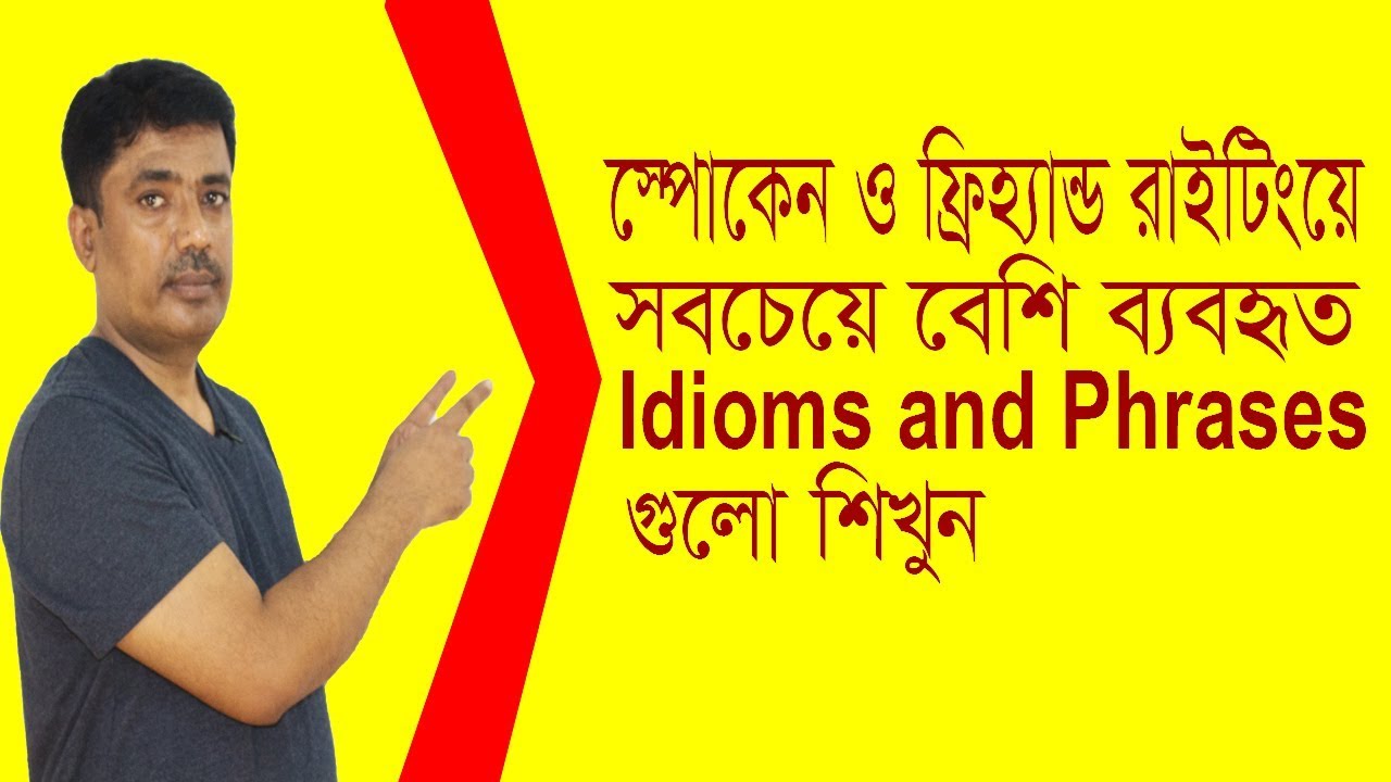 ইংরেজিতে সবচেয়ে বেশি ব্যবহৃত Idioms and phrases with Bangla meaning