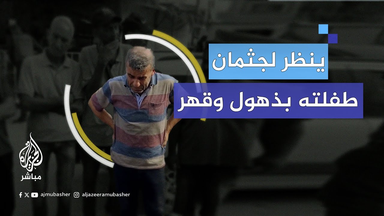 يودع طفلته التي استشهدت بقصف إسرائيلي