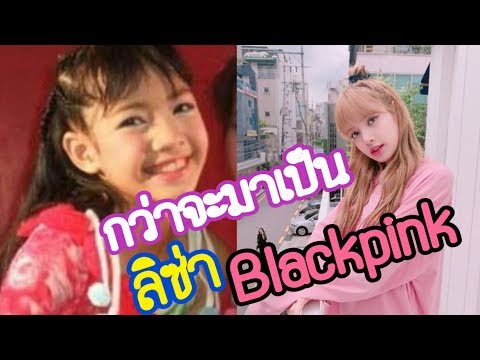 เปิดประวัติลิซ่า Blackpink เส้นทางไม่ได้โรยด้วยกลีบกุหลาบ  สาวน้อยมหัศจรรย์#Aoyfreestyle