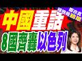 中方點名以色列:停止任何違反停火的冒險行為｜阿聯酋、埃及、沙烏地阿拉伯等八國外長發表聯合聲明:以「最強烈措辭」譴責以色列定居者暴力行為｜郭正亮.介文汲.栗正傑深度剖析【鄭亦真辣晚報】精華版