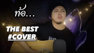 ท้อ - วงสติ๊กเกอร์ | [ THEBEST COVER ]