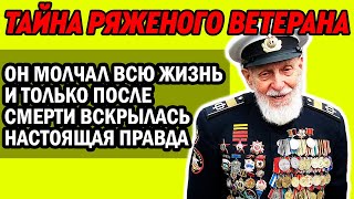ЕГО ГРУДЬ В ОРДЕНАХ, А ЗА СПИНОЙ ШИПЕЛИ: "РЯЖЕНЫЙ".  А ПОСЛЕ СМЕРТИ ВСКРЫЛАСЬ НАСТОЯЩАЯ ПРАВДА.