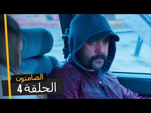 الصامتون الموسم 1 الحلقة 4 مدبلجة بالعربية