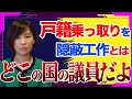 【深田萌絵】国会議員が中国人による背乗りを国会利用し隠蔽工作【深田萌絵/足立康史/政府/自民党/背乗り/利権/口頭弁論/中国/戸籍乗っ取り/侮辱】