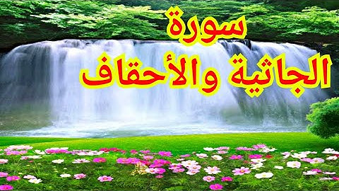 سورة الجاثية والأحقاف بدون صدى صوت بصوت الشيخ أحمد بن على العجمى