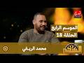 برنامج السهم الموسم الرابع الحلقة 18 محمد الريفي 