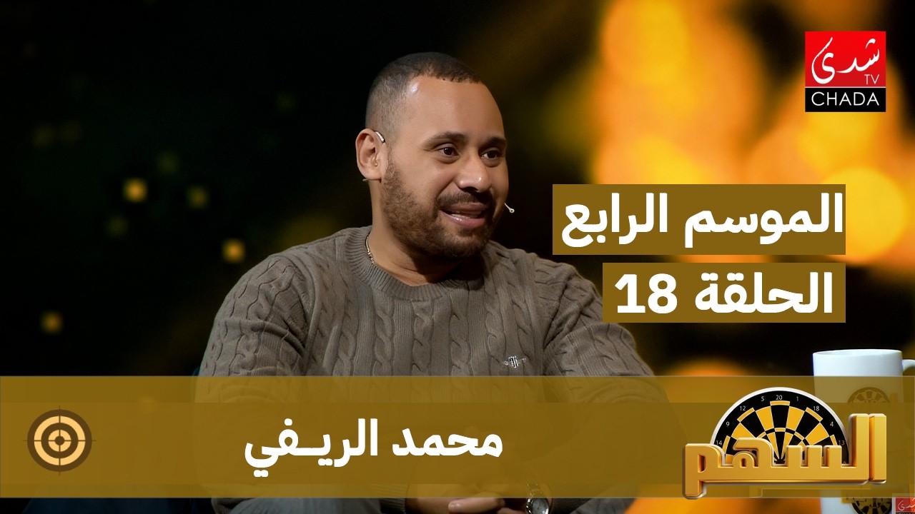 برنامج السهم - الموسم الرابع | الحلقة 18 | محمد الريفي