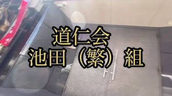 道仁会 Youtube 道仁会 Youtube