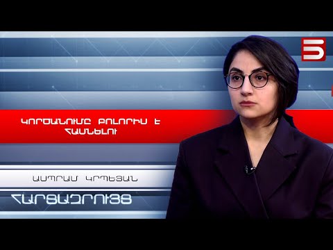 Իրենց մանդատ չեն տվել ժողովրդի վրա թքելու համար. Ասպրամ Կրպեյան