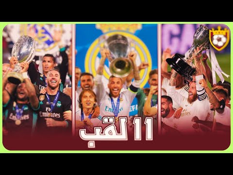 جميع ألقاب ريال مدريد بزعامة زين الدين زيدان 11 لقب جنون المعلقين